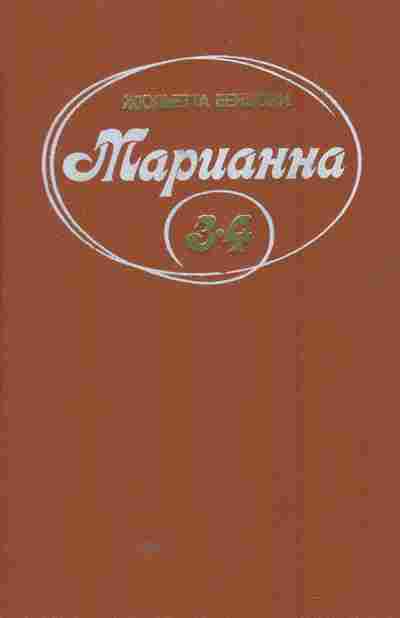 Книга Бенцони Ж. Марианна Том 2 Книги 3 и 4, 11-5791, Баград.рф